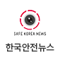 한국안전뉴스