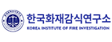 한국화재감식연구소 (kifi.kr)